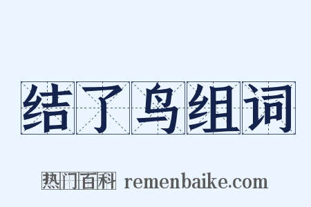 结了鸟组词是什么意思的图片